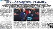 ВГУ обладатель Гранпри.jpg.jpg