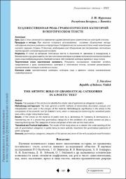 Художественная роль грамматических категорий в поэтическом тексте.pdf.jpg