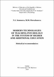 англ Семёнова Modern technologies of teach.pdf.jpg