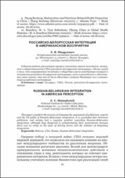 Российско-белорусская интеграция в американском восприятии.pdf.jpg