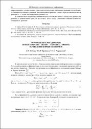 Об определителях Адамара и Вандермонда.pdf.jpg