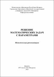 Устименко_Караулова_Решение мат. задач с параметрами.pdf.jpg