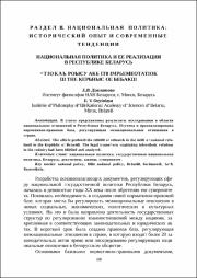 Давлатова, Е. В. Национальная политика и ее реализация в Республике Беларусь.pdf.jpg