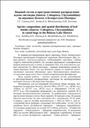 Видовой состав и пространственное распределение жуков-листоедов.pdf.jpg