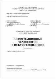 Медвецкий А.В. Информационные технологии в искусствоведении.pdf.jpg