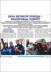 День великой Победы Машеровцы помнят.pdf.jpg