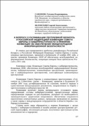 К вопросу о ратификации Республикой Беларусь.pdf.jpg