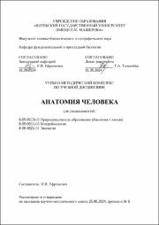+Ефременко И.И._УМК_ Анатомия человека.pdf.jpg