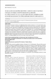 Показатели морфометрии левого желудочка сердца.pdf.jpg
