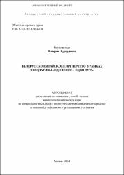 Василевская В. Э. Белорусско-китайское партнерство.pdf.jpg