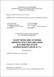Шпак В.Г., Шабеко Д.О._УМК_ Теоретические основы физического воспитания и развития детей дошкольного возраста.pdf.jpg