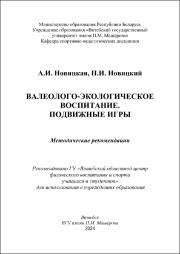 +Новицкая А.И., Новицкий П.И._сборник подвижных игр_Подвижные игры валеолого-экологической направленности.pdf.jpg