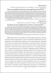 Развитие идеи профилизации обучения химии в профессиональном контексте.pdf.jpg