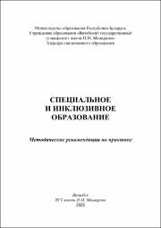 Вакушенко_метод реком по практике_Специальное и инклюзивное образование.pdf.jpg