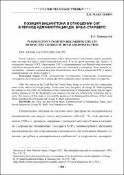 Позиция Вашингтона в отношении СНГ.pdf.jpg