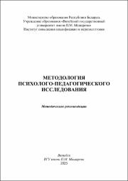 Михайлова Е.Л._метод реком_методология психолого-педагогического исследования.pdf.jpg