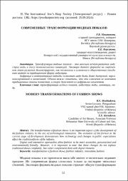 Современные трансформации модных показов.pdf.jpg