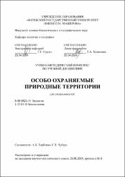 ТорбенкоА.Б., Чубаро С.В._УМК_Особо охраняемые природные территории.pdf.jpg