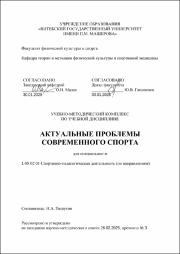 Тишутин Н.А._УМК_Актуальные проблемы современного спорта.pdf.jpg