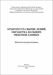 Исаченко Ю.В., Степанов В.А._метод реком_Архитектура вычислений. Обработка больших объемов данных.pdf.jpg