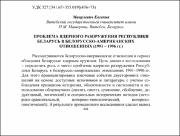 Проблема ядерного разоружения Республики Беларусь.pdf.jpg