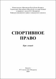 +Шашкова И.М._курс лекций_Спортивное право.pdf.jpg