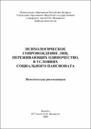 СанниковаС.С., Григорьева И.С., Крестьянинова Т.Ю._метод реком_психологическое сопровождение лиц, переживающих одиночество.pdf.jpg