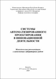Торбенко А.Б._метод реком_Системы автоматизированного проектирования в инновационной деятельности.pdf.jpg
