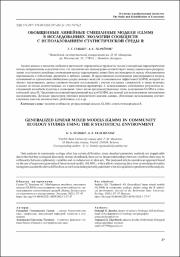 Обобщенные линейные смешанные модели.pdf.jpg