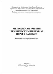 Хлопцев, Хлопцева, Ковальчук Гандбол_2022_метод.рекомендации.pdf.jpg