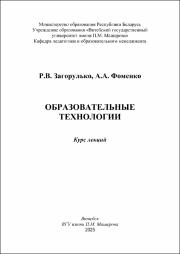 Загорулько Р.В_курс лекций_образовательные технологии.pdf.jpg