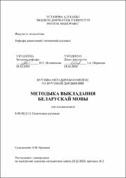 КрицкаяН.В._УМК_Методыка выкладання беларускай мовы.pdf.jpg