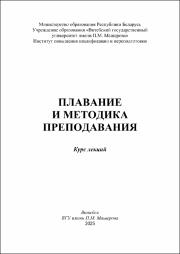 Высоцкая Е.В., Александрович И.Л._Курс лекций_Плавание и методика преподавания.pdf.jpg