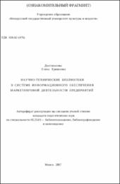 Долгополова Е. Е. Научно-технические библиотеки.pdf.jpg