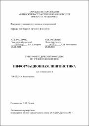 +ГенкинВ.М._УМК_Информационная лингвистика.pdf.jpg