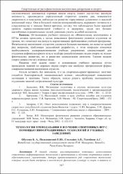 Технология преподавания и изучения спортивных игр.pdf.jpg