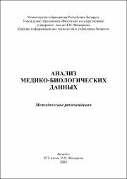 Булгакова НВ,Чиркина АА_метод реком_Анализ медико-биологических данных.pdf.jpg