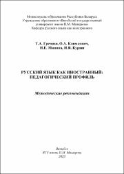 Гречихо, Климкович, Кураш РКИ педагогический профиль.pdf.jpg