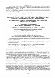 Выявление генетического полиморфизма у сортов винограда.pdf.jpg