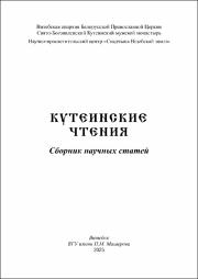 Кутеинские чтения_финал_правка.pdf.jpg