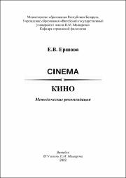 +Ершова CINEMA BOOK.pdf.jpg