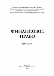 Мороз Н.В_курс лекций_Финансовое Право .pdf.jpg