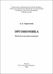 Герасимов Эргономика в работе.pdf.jpg