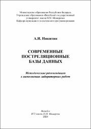 Никитин А.И._методреком_Современные постреляционные базы данных.pdf.jpg