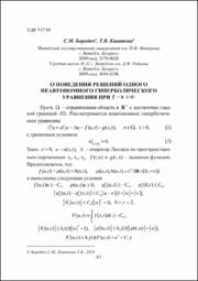 О поведении решений одного неавтономного гиперболического уравнения.pdf.jpg