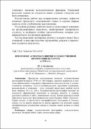 Некоторые аспекты развития художественной фотографии Беларуси.pdf.jpg
