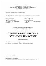 Домино Е.С. Лечебная физическая культура и массаж.pdf.jpg