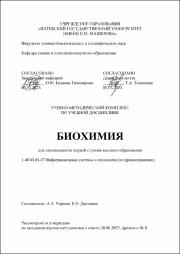 Чиркин, Данченко. Биохимия-УМК-2023.pdf.jpg