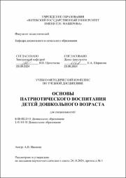 +Иванова А.В._УМК_Основы патриотического воспитания детей дошкольного возраста.pdf.jpg
