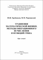 Трубников Ю.В., Чернявский М.М._Курс лекций_ Управления математической физики. Методы операционного исчисление.pdf.jpg